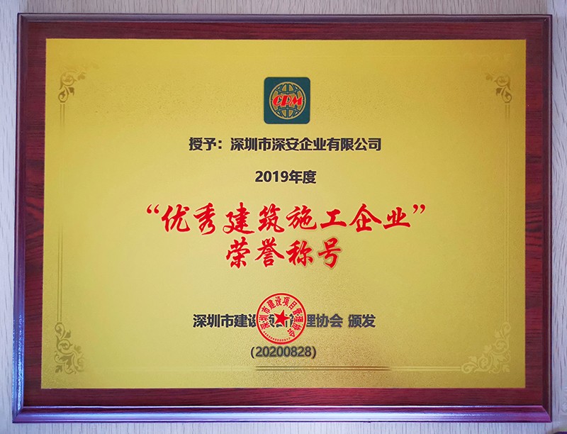 深安企業(yè)榮獲2019年度“優(yōu)秀建筑施工企業(yè)”榮譽(yù)稱(chēng)號(hào).jpg